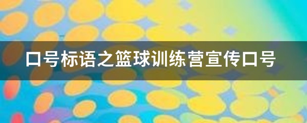 篮球训练营宣传文案简短范文